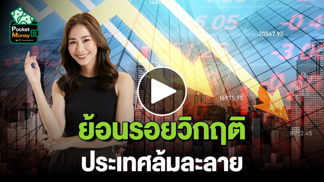 ย้อนรอยวิกฤติประเทศล้มละลาย I POCKET MONEY EP71