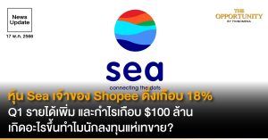 News Update: หุ้น Sea เจ้าของ Shopee ดิ่งเกือบ 18% ในวันเดียว Q1 รายได้เพิ่ม และกำไรเกือบ $100 ล้าน เกิดอะไรขึ้นทำไมนักลงทุนแห่เทขาย?