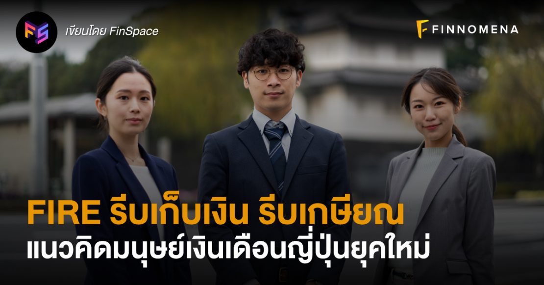 FIRE รีบเก็บเงิน รีบเกษียณ แนวคิดมนุษย์เงินเดือนญี่ปุ่นยุคใหม่