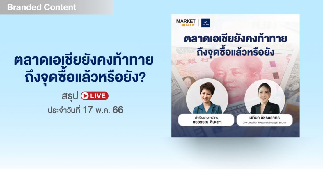 สรุป LIVE: ตลาดเอเชียยังคงท้าทาย ถึงจุดซื้อแล้วหรือยัง I สรุป LIVE Market Talk