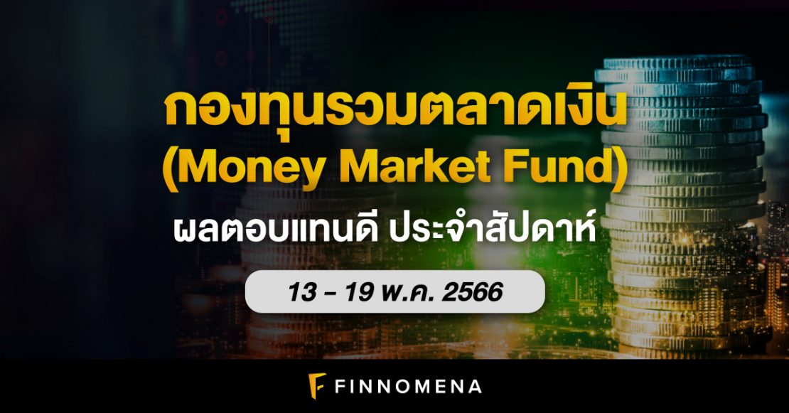 สรุปกองทุนรวมตลาดเงินผลตอบแทนดี ประจำสัปดาห์ (13 - 19 พ.ค. 66)