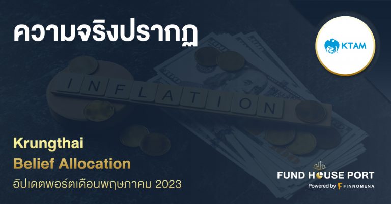 Krungthai Belief Allocation อัปเดตพอร์ตเดือน พ.ค. 2023: ความจริงปรากฏ