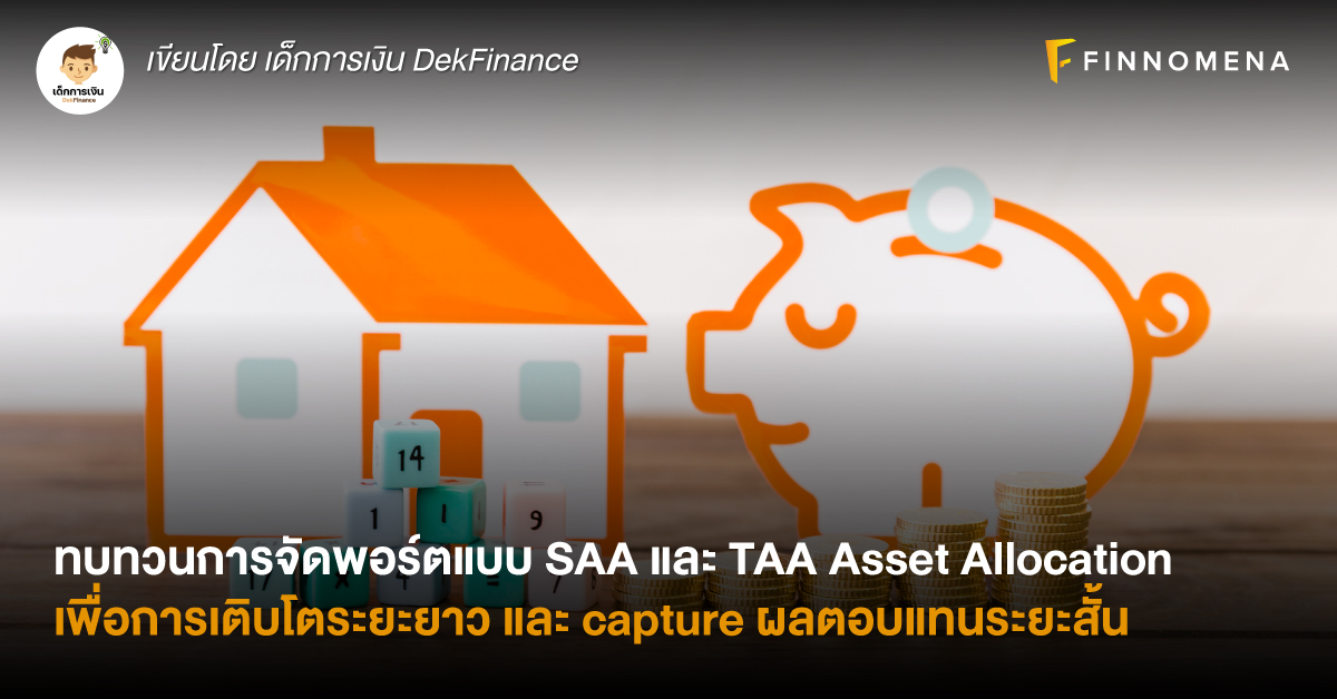 ทบทวนการจัดพอร์ตแบบ SAA และ TAA Asset Allocation เพื่อการเติบโตระยะยาว และ capture ผลตอบแทนระยะสั้น