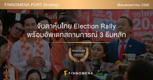 Slide มุมมองการลงทุนประจำเดือนพฤษภาคม 2023 โดย FINNOMENA Investment Team