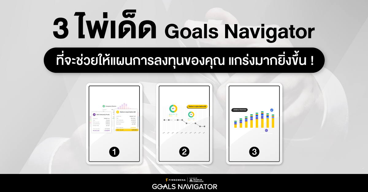 3 ไพ่เด็ด Goals Navigator ที่จะช่วยให้แผนการลงทุนของคุณแกร่งมากยิ่งขึ้น !