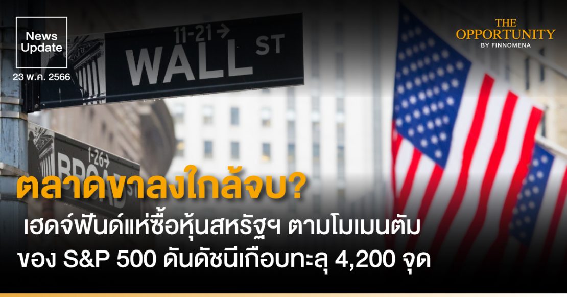 News Update: ตลาดขาลงใกล้จบ? เฮดจ์ฟันด์แห่ซื้อหุ้นสหรัฐฯ ตามโมเมนตัมของ S&P 500 ดันดัชนีเกือบทะลุ 4,200 จุด