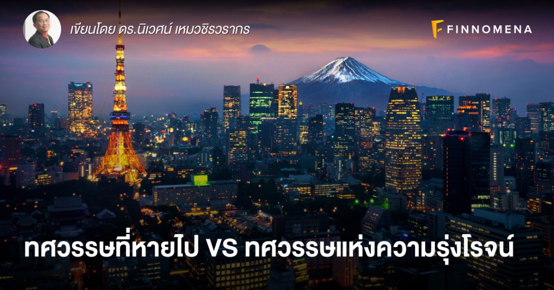 ทศวรรษที่หายไป VS ทศวรรษแห่งความรุ่งโรจน์