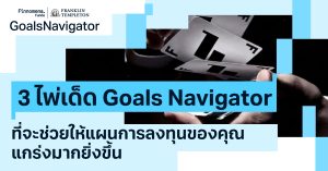 3 ไพ่เด็ด Goals Navigator ที่จะช่วยให้แผนการลงทุนของคุณแกร่งมากยิ่งขึ้น !