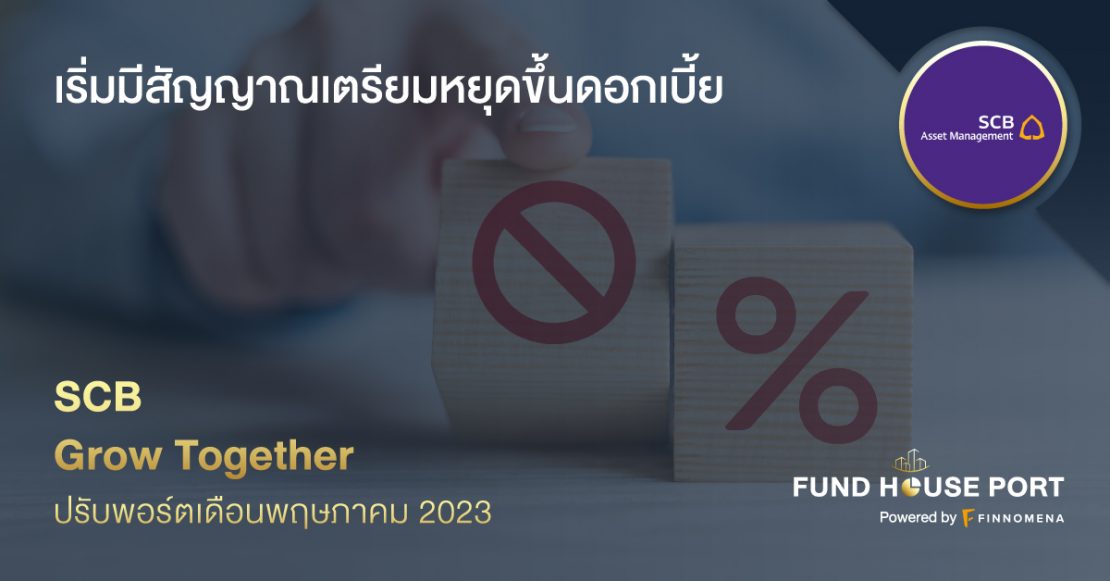 SCB Grow Together ปรับพอร์ตเดือนพฤษภาคม 2023: เริ่มมีสัญญาณเตรียมหยุดขึ้นดอกเบี้ย