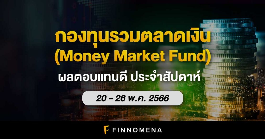 สรุปกองทุนรวมตลาดเงินผลตอบแทนดี ประจำสัปดาห์ (20 - 26 พ.ค. 66)