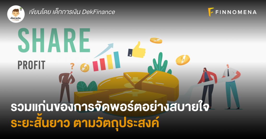 รวมแก่นของการจัดพอร์ตอย่างสบายใจ ระยะสั้นยาว ตามวัตถุประสงค์