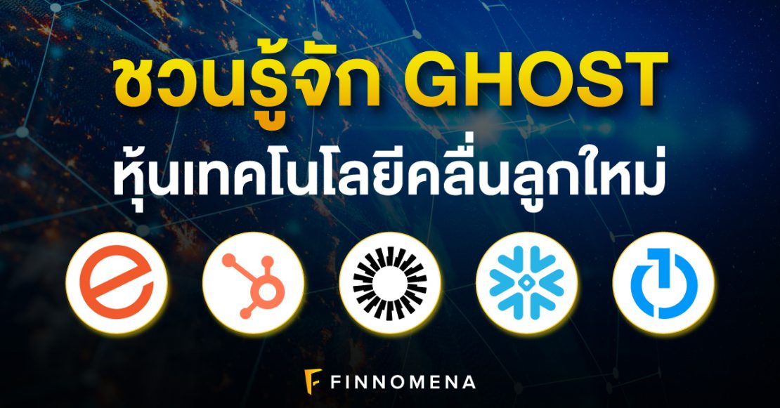 หุ้นเทคโนโลยี Ghost