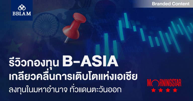 รีวิวกองทุน B-ASIA: เกลียวคลื่นการเติบโตแห่งเอเชีย ลงทุนในมหาอำนาจ ทั่ว ...