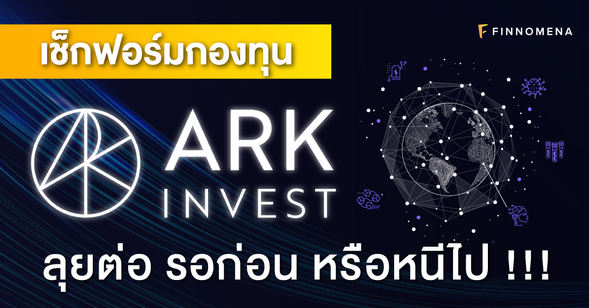 เช็กฟอร์มกองทุน ARK Invest ลุยต่อ รอก่อน หรือหนีไป !!! - FINNOMENA