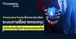 Finnomena Funds ชี้แจงรายละเอียดระบบการซื้อขายกองทุน มั่นใจเงินที่ลูกค้าลงทุนปลอดภัย