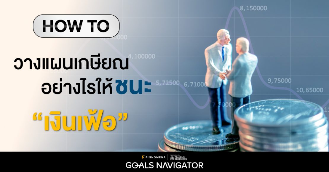 How to วางแผนเกษียณอย่างไรให้ชนะ “เงินเฟ้อ”