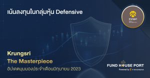 Krungsri The Masterpiece อัปเดตมุมมองประจำเดือนมิถุนายน 2023: เน้นลงทุนในกลุ่มหุ้น Defensive