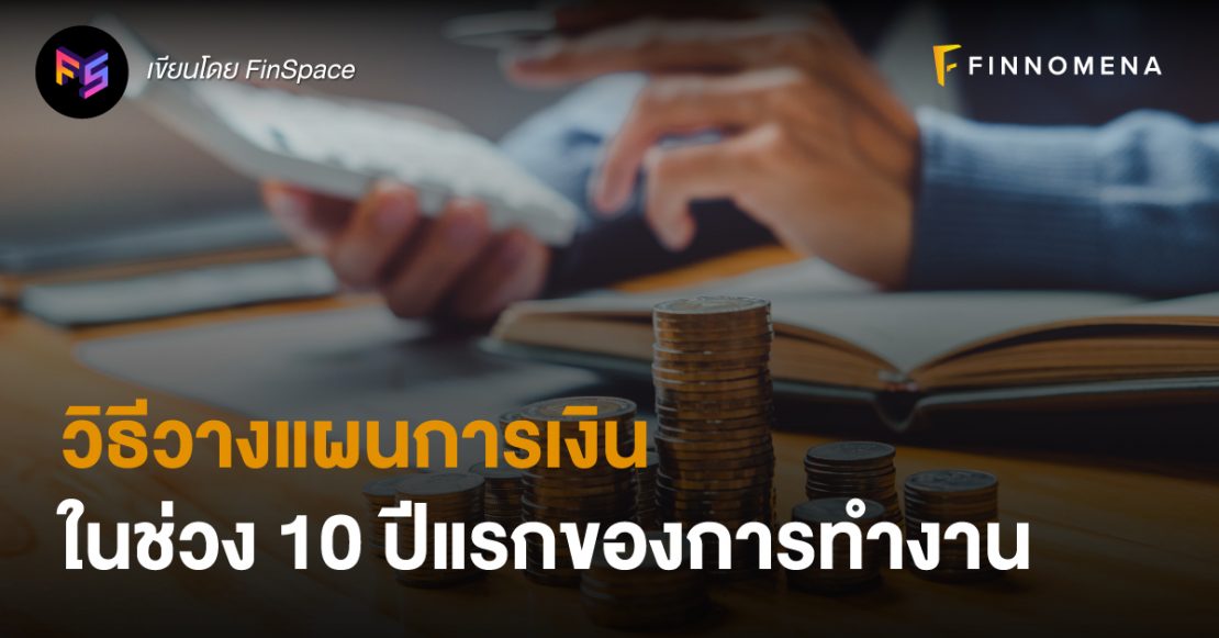 วิธีวางแผนการเงินในช่วง 10 ปีแรกของการทำงาน