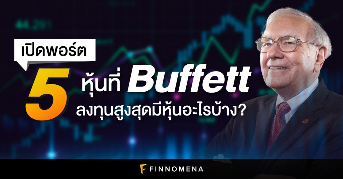 เปิดพอร์ต 5 หุ้นที่ Buffett ลงทุนสูงสุด มีหุ้นอะไรบ้าง?