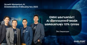 อัปเดตพอร์ต Growth Momentum AI มิถุนายน 2023: GMAI PORT ผลงานแกร่ง!! หลัง AI เลือกกองเทคเข้าพอร์ต ทำผลตอบแทน +10% ทุกกอง