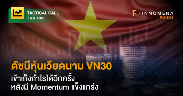 FINNOMENA Tactical Call: ดัชนีหุ้นเวียดนาม VN30 กลับเข้าเก็งกำไรได้อีก ...