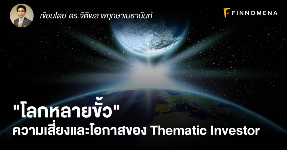 "โลกหลายขั้ว" ความเสี่ยงและโอกาสของ Thematic Investor