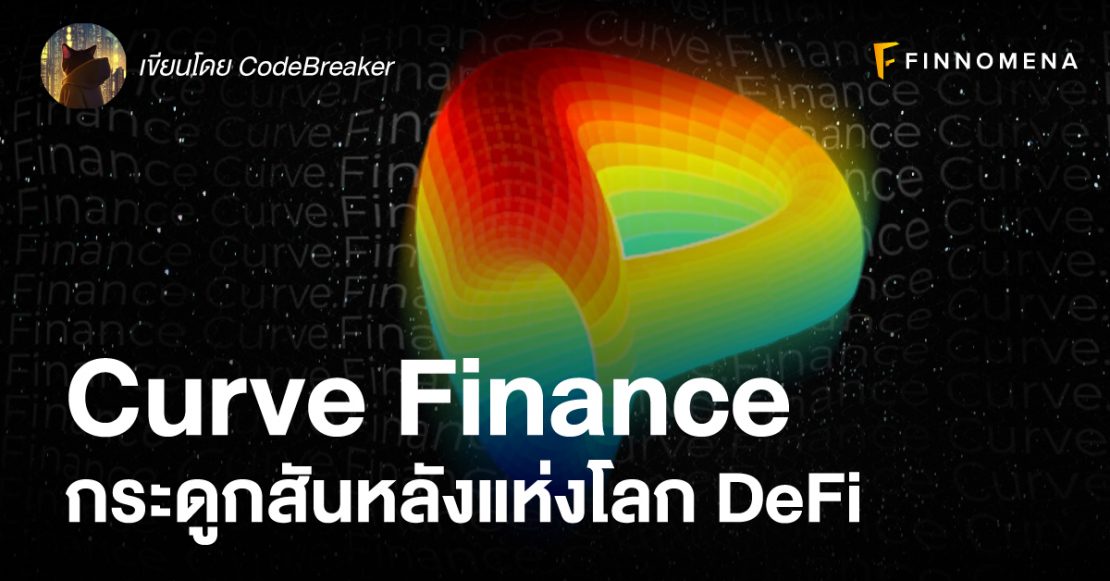 Curve Finance: กระดูกสันหลังแห่งโลก DeFi