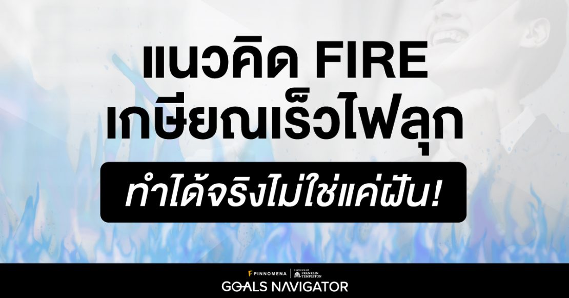 แนวคิด FIRE เกษียณเร็วไฟลุก ทำได้จริงไม่ใช่แค่ฝัน!