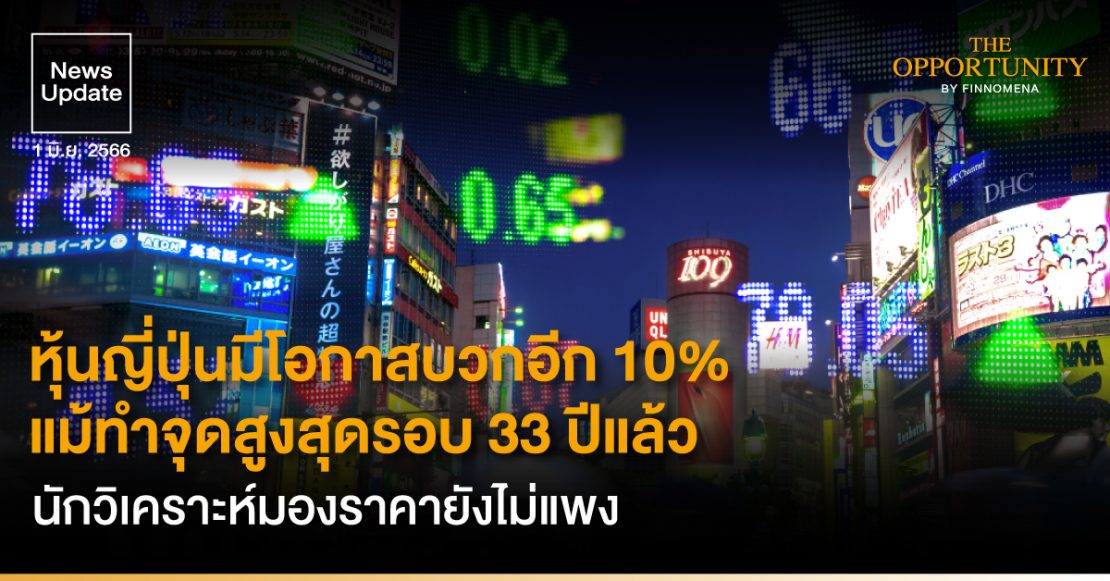 News Update: นักวิเคราะห์มองหุ้นญี่ปุ่นมีโอกาสบวกอีก 10% แม้ทำจุดสูงสุดรอบ 33 ปีแล้ว มองราคายังไม่แพง P/BV แค่ 1.3 เท่า เทียบกับ S&P 500 ที่ 4 เท่า