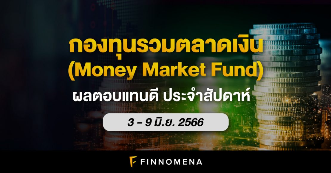 สรุปกองทุนรวมตลาดเงินผลตอบแทนดี ประจำสัปดาห์ (3 - 9 มิ.ย. 66)