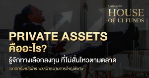 Private Assets คืออะไร? รู้จักทางเลือกลงทุน ที่ไม่สั่นไหวตามตลาด