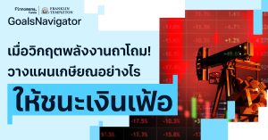 เมื่อวิกฤตพลังงานถาโถม! วางแผนเกษียณอย่างไรให้ชนะ “เงินเฟ้อ”