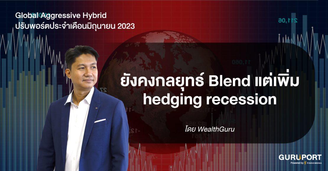 Global Aggressive Hybrid ปรับพอร์ตมิถุนายน