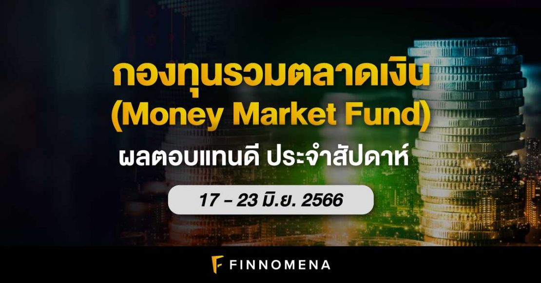 สรุปกองทุนรวมตลาดเงินผลตอบแทนดี ประจำสัปดาห์ (17 - 23 มิ.ย. 66)