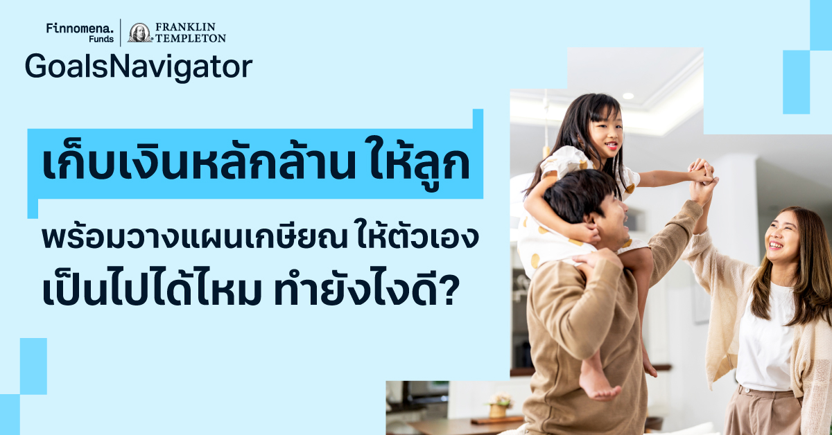 เก็บเงินหลักล้านให้ลูก พร้อมวางแผนเกษียณให้ตัวเอง เป็นไปได้ไหม ทำยังไงดี?