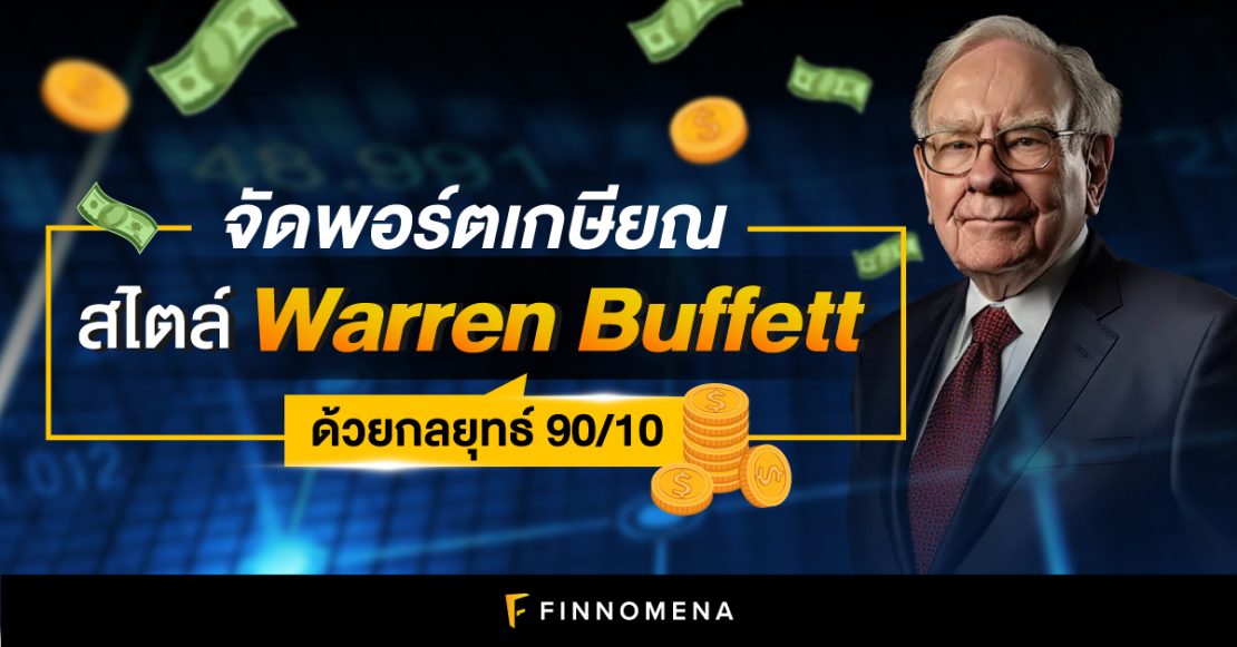 จัดพอร์ตเกษียณสไตล์ Warren Buffett ด้วยกลยุทธ์ 90/10