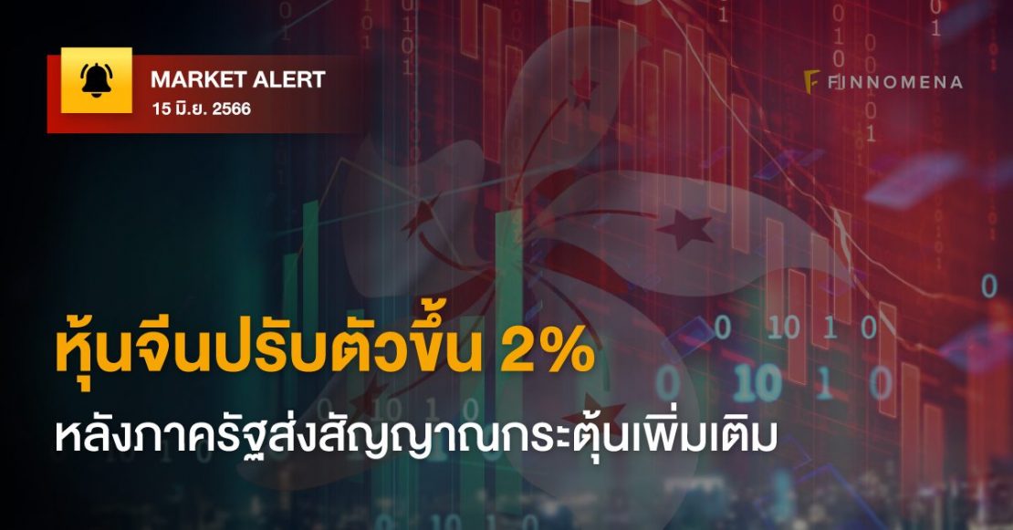 FINNOMENA Market Alert: หุ้นจีนปรับตัวขึ้น 2% หลังภาครัฐส่งสัญญาณกระตุ้นเพิ่มเติม