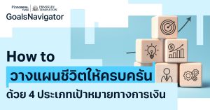 How to วางแผนชีวิตให้ครบครัน ด้วย 4 ประเภทเป้าหมายทางการเงิน