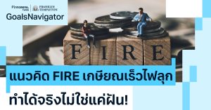 แนวคิด FIRE เกษียณเร็วไฟลุก ทำได้จริงไม่ใช่แค่ฝัน!
