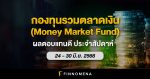 สรุปกองทุนรวมตลาดเงินผลตอบแทนดี ประจำสัปดาห์ (24 - 30 มิ.ย. 66)