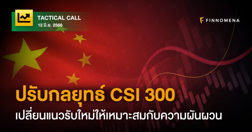 FINNOMENA Tactical Call: ปรับกลยุทธ์ CSI 300 เปลี่ยนแนวรับใหม่ให้ ...