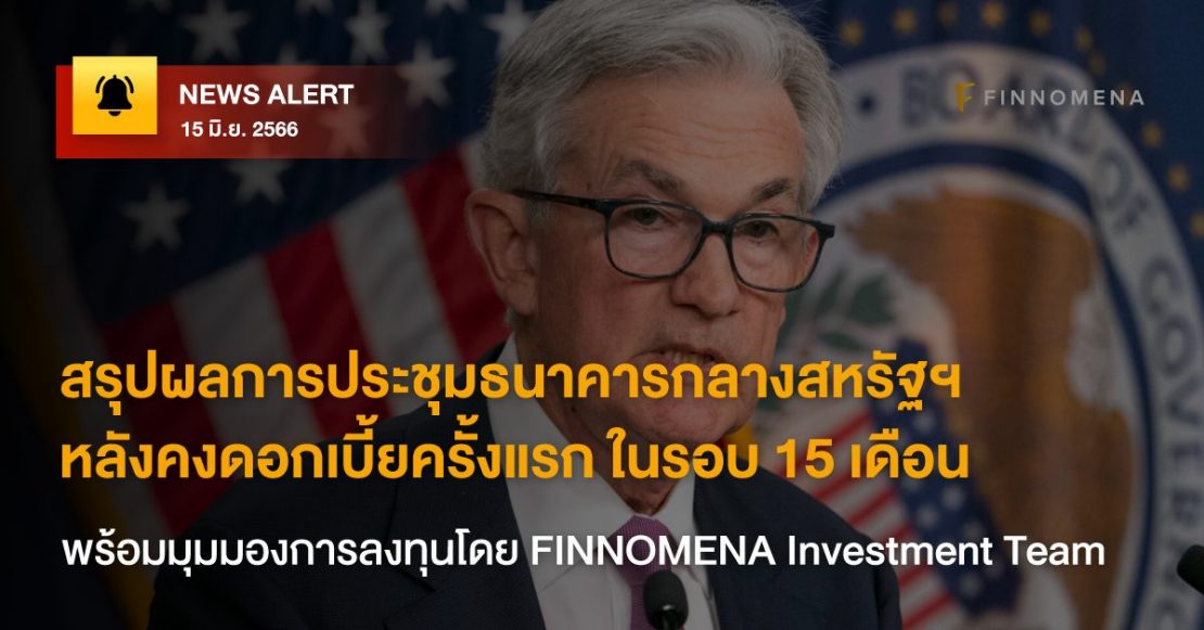 News Alert: สรุปผลการประชุมธนาคารกลางสหรัฐฯ เมื่อคืนที่ผ่านมา หลัง Fed คงดอกเบี้ยครั้งแรก ในรอบ 15 เดือน