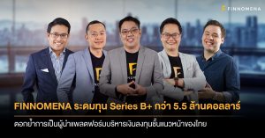 FINNOMENA ยกระดับความแข็งแกร่ง ระดมทุน Series B+ กว่า 5.5 ล้านดอลลาร์  ตอกย้ำการเป็นผู้นำแพลตฟอร์มบริหารเงินลงทุนชั้นแนวหน้าของไทย