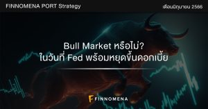 FINNOMENA PORT Strategy เดือนมิถุนายน 2023: Bull Market หรือไม่? ในวันที่ Fed พร้อมหยุดขึ้นดอกเบี้ย