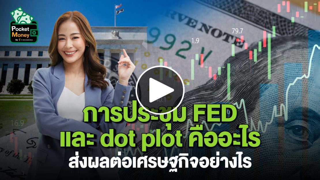 การประชุม FED และ dot plot คืออะไร ส่งผลต่อเศรษฐกิจอย่างไร I POCKET MONEY EP72