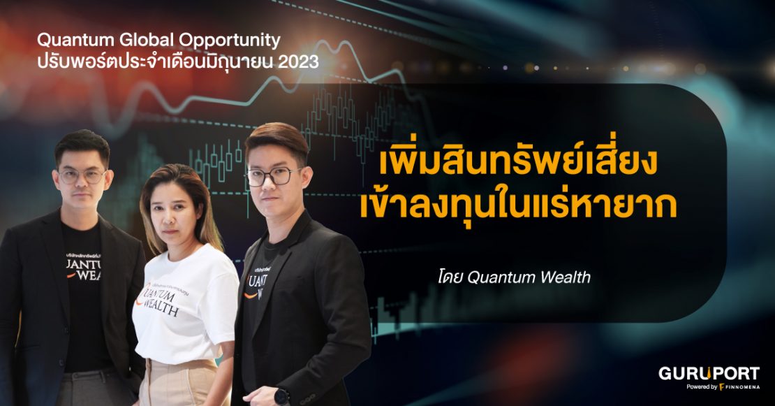 ปรับพอร์ต Quantum Global Opportunity