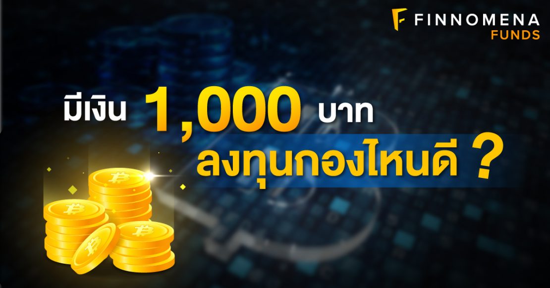 มีเงิน 1,000 บาท ลงทุนกองไหนดี?