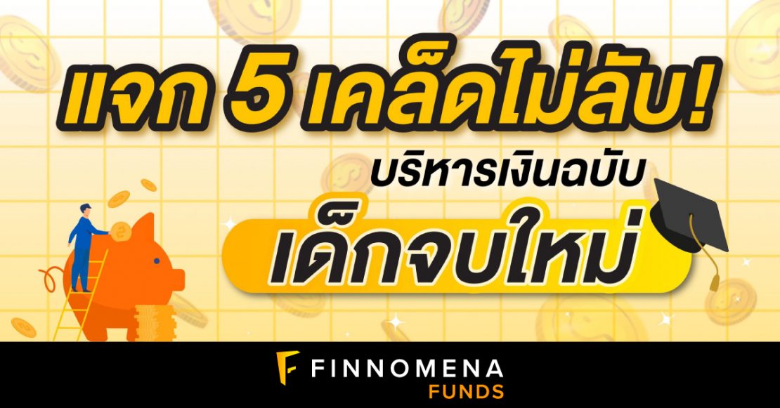 แจก 5 เคล็ดไม่ลับ! บริหารเงินฉบับเด็กจบใหม่