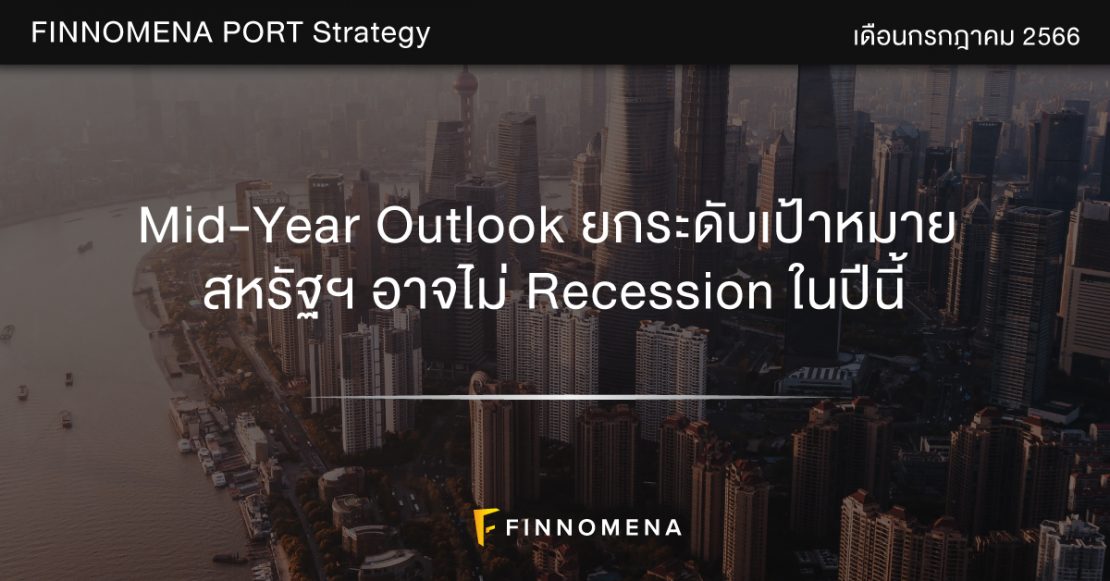 FINNOMENA PORT Strategy เดือนกรกฎาคม 2023: Mid-Year Outlook ยกระดับ ...