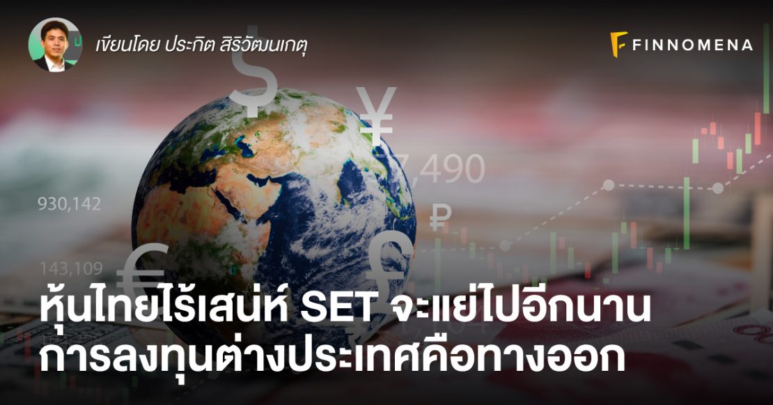 หุ้นไทยไร้เสน่ห์ SET จะแย่ไปอีกนาน การลงทุนต่างประเทศคือทางออก